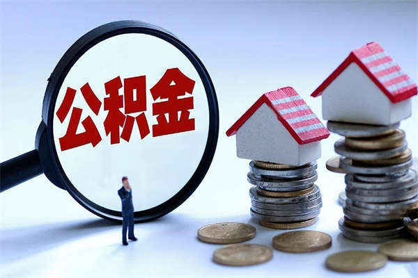 博兴公积金封存了怎么提（公积金封存了怎么提现）